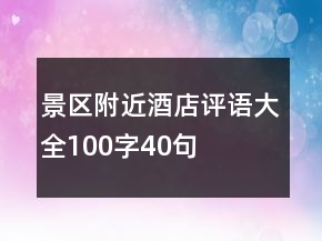 景區(qū)附近酒店評語大全100字40句