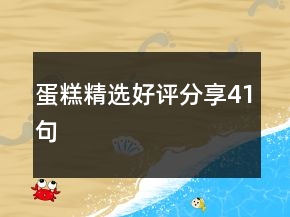 蛋糕精選好評(píng)分享41句