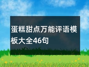 蛋糕甜點(diǎn)萬(wàn)能評(píng)語(yǔ)模板大全46句