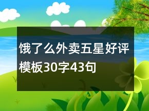 餓了么外賣(mài)五星好評(píng)模板30字43句