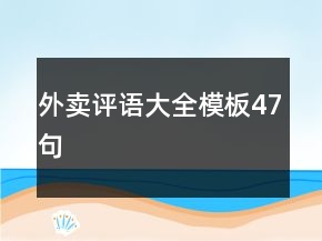 外賣評(píng)語(yǔ)大全模板47句
