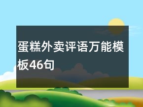蛋糕外賣(mài)評(píng)語(yǔ)萬(wàn)能模板46句