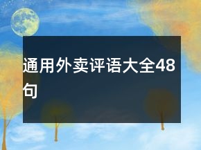 通用外賣評(píng)語(yǔ)大全48句