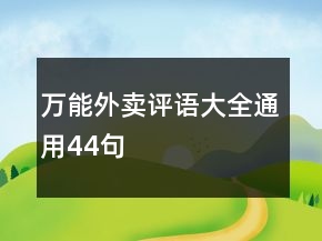 萬(wàn)能外賣(mài)評(píng)語(yǔ)大全通用44句