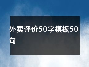 外賣評(píng)價(jià)50字模板50句