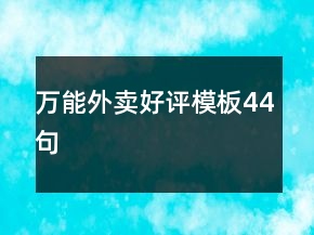 萬能外賣好評模板44句
