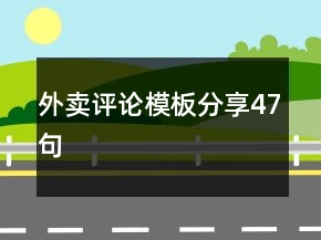 外賣(mài)評(píng)論模板分享47句
