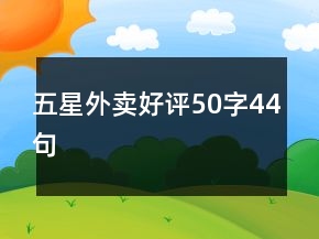 五星外賣好評(píng)50字44句