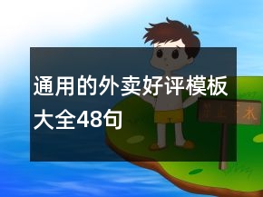 通用的外賣(mài)好評(píng)模板大全48句