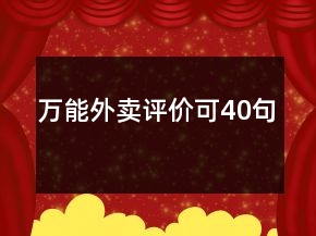 萬能外賣評價可40句