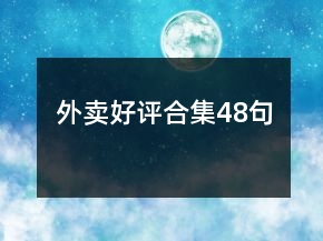 外賣好評合集48句