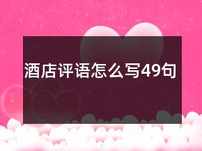 酒店評語怎么寫49句