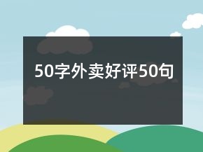 50字外賣好評50句