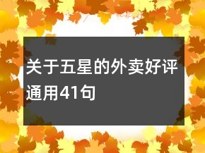 關(guān)于五星的外賣好評(píng)通用41句