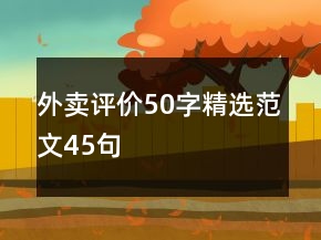 外賣評價50字精選范文45句