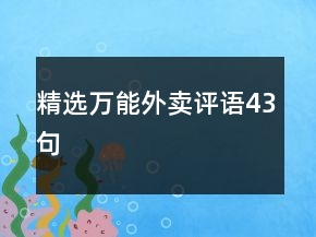 精選萬(wàn)能外賣評(píng)語(yǔ)43句