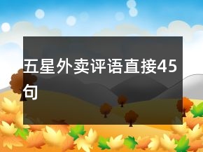 五星外賣評(píng)語直接45句