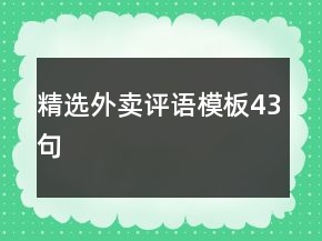 精選外賣評(píng)語(yǔ)模板43句