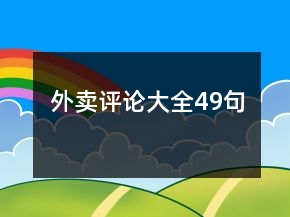 外賣評論大全49句