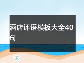 酒店評語模板大全40句