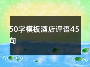 50字模板酒店評(píng)語45句