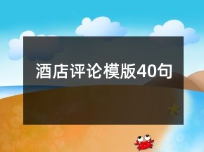 酒店評論模版40句