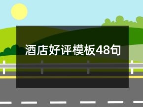 酒店好評(píng)模板48句
