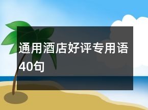 通用酒店好評(píng)專(zhuān)用語(yǔ)40句