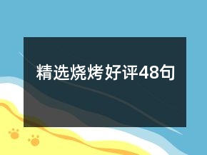 精選燒烤好評48句