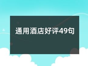 通用酒店好評(píng)49句