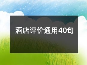酒店評價通用40句