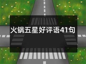 火鍋五星好評語41句