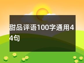 甜品評語100字通用44句