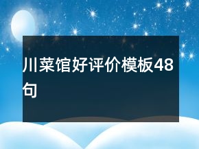 川菜館好評(píng)價(jià)模板48句
