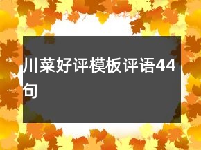 川菜好評模板評語44句