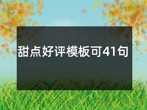 甜點(diǎn)好評(píng)模板可41句