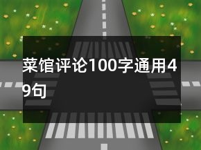 菜館評論100字通用49句