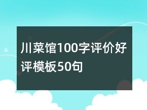 川菜館100字評價好評模板50句