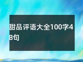 甜品評(píng)語(yǔ)大全100字48句