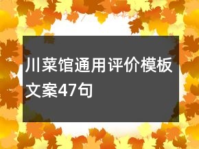川菜館通用評(píng)價(jià)模板文案47句