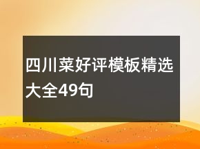 四川菜好評模板精選大全49句