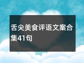 舌尖美食評語文案合集41句