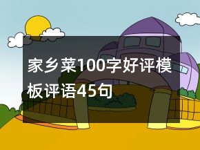 家鄉(xiāng)菜100字好評模板評語45句