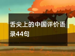 舌尖上的中國(guó)評(píng)價(jià)語(yǔ)錄44句