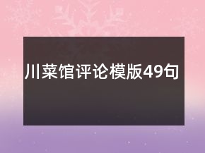 川菜館評(píng)論模版49句