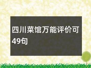 四川菜館萬能評價可49句