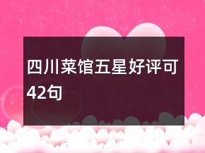 四川菜館五星好評可42句