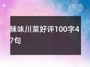辣味川菜好評100字47句