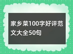 家鄉(xiāng)菜100字好評范文大全50句