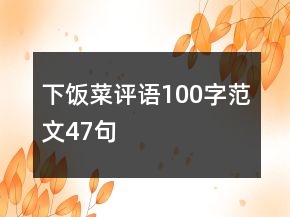 下飯菜評(píng)語100字范文47句